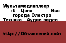 Мультимедиаплеер dexp A 15 8гб › Цена ­ 1 000 - Все города Электро-Техника » Аудио-видео   